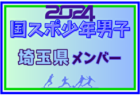 【埼玉県少年女子】参加選手掲載！2024年度 第78回国民スポーツ大会（SAGA2024）9/21～24