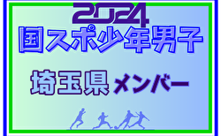 【埼玉県少年男子】参加選手掲載！2024年度 第78回国民スポーツ大会（SAGA2024）9/21～25