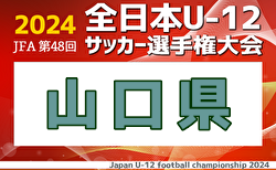 2024年度 JFA第48回全日本U-12サッカー選手権山口県大会  11/16結果掲載！次回準々決勝・準決勝11/23