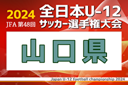 2024年度 JFA第48回全日本U-12サッカー選手権山口県大会  11/16結果掲載！次回準々決勝・準決勝11/23