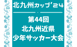 北九州カップ ’24 第45回 北九州近県少年サッカー大会 福岡 12/27～29開催！組合せ掲載！