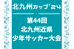 北九州カップ ’24 第45回 北九州近県少年サッカー大会 福岡 例年12月開催  大会情報募集中！