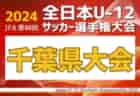 速報！2024年度 JFA 第48回 全日本U-12サッカー選手権 岐阜県大会  いざ全国！11/17結果掲載！ベスト4決定！準決勝・3決・決勝11/24