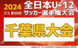 2024年度 第48回JFA全日本U-12サッカー選手権大会千葉県大会 E～Ｈブロック1,2回戦10/6結果更新！3回戦11/3開催