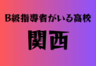 B級ライセンス指導者のいる高校　関東39選