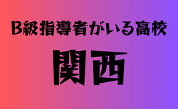 B級ライセンス指導者のいる高校　関西23選