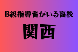 B級ライセンス指導者のいる高校　関西23選