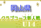 2024年度 第28回岡山県クラブユースサッカー新人大会（U-14新人戦）11/9開幕！組合せ掲載！