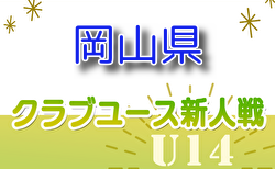 2024年度 第28回岡山県クラブユースサッカー新人大会（U-14新人戦）予選リーグ11/9.10判明分結果更新！次戦11/16.17　未判明分の情報募集