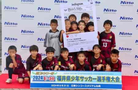 2024年度 日東シンコー杯 U-10福井県少年サッカー選手権大会　優勝は大虫FC！