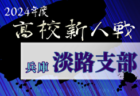 2024年度 兵庫県高校サッカー新人大会・神戸支部予選 例年11月開催！日程・組合せ募集中