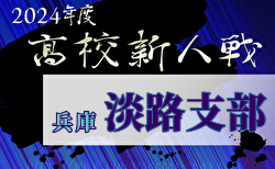 速報！2024年度 兵庫県高校サッカー新人大会・淡路支部予選 県大会出場はAIE国際高校、淡路三原高校！全結果掲載