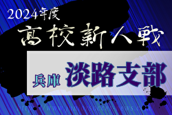 2024年度 兵庫県高校サッカー新人大会・淡路支部予選 11/30～開催！組合せ募集中