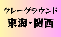 クレーグランドのある高校　東海・関西 19選