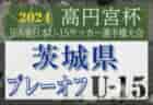 速報！2024年度 栃木県U-10サッカー選手権大会 決勝トーナメント進出32チーム決定！118チーム出場、10/12予選リーグ結果更新中！決勝トーナメント組合せ掲載、10/131・2回戦結果速報！結果入力ありがとうございます！！