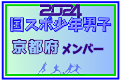 【京都府少年男子】参加選手掲載！2024年度 第78回国民スポーツ大会（SAGA2024）9/21～25