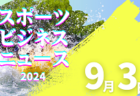 9/2（月）【今日の注目ニュース】スポーツ界の変革期：新戦略と古い課題の対峙