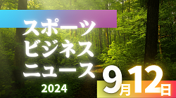 9/12（木）【今日の注目ニュース】スポーツ界の変革：技術革新と環境整備で子どもの未来を支える