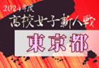 2024年度 高校新人選手権（東京）第8地区 例年11月開催！日程・組合せ募集中