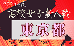 2024年度 第25回東京都高校女子サッカー新人戦大会 11/17結果掲載！次回1/18