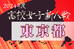 2024年度 第25回東京都高校女子サッカー新人戦大会 例年11月開催！日程・組合せ募集中