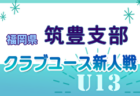 高円宮杯 JFA U-18 サッカーリーグ 2024 福岡  11/16,17結果速報！