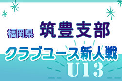 2024年度 第29回福岡県クラブユース（U-13）サッカー大会 筑豊支部予選  11/16結果掲載！ご入力ありがとうございます！次回 11/30