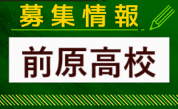 前原高校サッカー部 部活動体験・見学（学校説明会）10/15.17開催 2024年度 沖縄