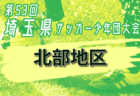 JFA U-12サッカーリーグ 2024 神奈川《FAリーグ》湘南地区 後期 ゴールデンと東海岸が1部優勝！10/14までの結果更新中！多くの結果入力ありがとうございます！