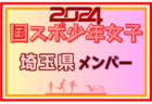 【埼玉県少年男子】参加選手掲載！2024年度 第78回国民スポーツ大会（SAGA2024）9/21～25