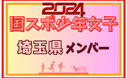 【埼玉県少年女子】参加選手掲載！2024年度 第78回国民スポーツ大会（SAGA2024）9/21～24