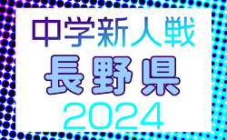 2024年度 チラベルトカップ長野県中学校新人サッカー選抜大会  1次リーグ11/16判明分結果掲載！決勝トーナメント11/23.24　NFC.Brillar、南木曽が決勝トーナメント進出！ほか未判明分の情報募集