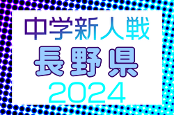 2024年度 チラベルトカップ長野県中学校新人サッカー選抜大会 例年11月開催！日程・組合せ募集中