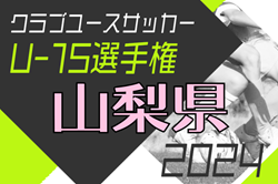 2024年度 第26回山梨県クラブユース（U-15）CUP　組合せ掲載！11月開幕日情報募集！3回戦12/7