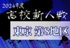 2024年度 第25回東京都高校女子サッカー新人戦大会 例年11月開催！日程・組合せ募集中