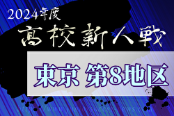 2024年度 高校新人選手権（東京）第8地区 例年11月開催！日程・組合せ募集中