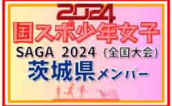 【茨城県少年女子】参加選手掲載！2024年度 第78回国民スポーツ大会（SAGA2024）サッカー競技（9/21～24）