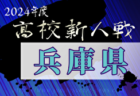 2024年度 兵庫県高校サッカー新人大会・神戸支部予選 例年11月開催！日程・組合せ募集中