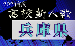 2024年度 兵庫県高校サッカー新人大会 1/18～開催！12/25組合せ抽選　但馬予選11/2.4判明分結果掲載　組合せ・地区予選情報募集中