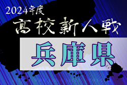 2024年度 兵庫県高校サッカー新人大会 1/18～開催！12/25組合せ抽選　但馬代表決定！組合せ・地区予選情報募集[