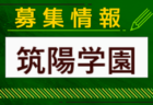 筑紫台高校サッカー部 部活動見学（オープンスクール） 10/19.11/9開催 2024年度 福岡