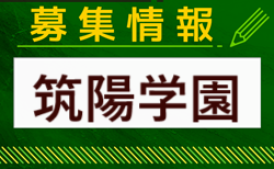 筑陽学園高校サッカー部 部活動見学（オープンスクール） 9/28.10/26開催 2024年度 福岡