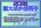 【山梨県少年男子】参加選手掲載！2024年度 第78回国民スポーツ大会（SAGA2024）9/21～25