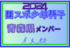 【山形県少年男子】参加選手掲載！2024年度 第78回国民スポーツ大会（SAGA2024）9/21～25