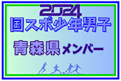 【青森県少年男子】参加選手掲載！2024年度 第78回国民スポーツ大会（SAGA2024）9/21～25