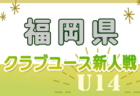 2024年度 第38回福岡県クラブユース（U-14）サッカー大会（新人戦）組合せ掲載！1次ラウンド10/26～12/1開催！