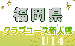 2024年度 第38回福岡県クラブユース（U-14）サッカー大会（新人戦）1次ラウンド10/26結果速報！