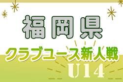 2024年度 第38回福岡県クラブユース（U-14）サッカー大会（新人戦）組合せ掲載！1次ラウンド10/26～12/1開催！