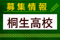 桐生高校 サッカー部 部活動体験9/21開催 2024年度 群馬