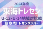 【岐阜県トレセン】2024年度 東海トレセンU-13･U-14地域対抗戦  U-13参加メンバー掲載！情報ありがとうございます！